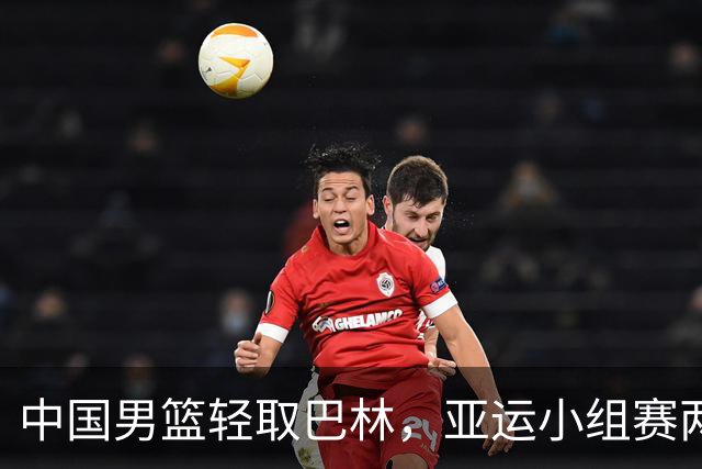 中国男篮轻取巴林，亚运小组赛两连胜