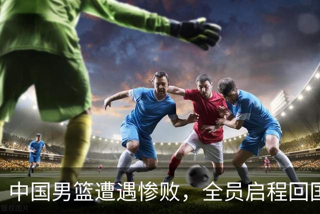 中国男篮遭遇惨败，全员启程回国写总结，创亚运历史第二差