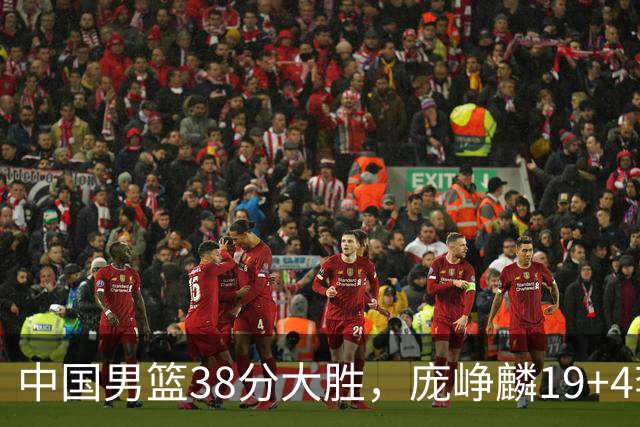 中国男篮38分大胜，庞峥麟19+4李弘权15+6，崔永熙12分焦泊乔10+5