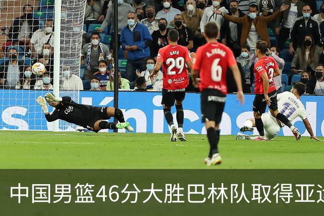中国男篮46分大胜巴林队取得亚运会两连胜