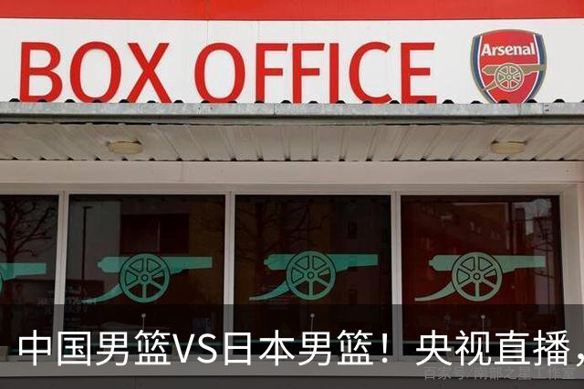 中国男篮VS日本男篮！央视直播，主教练郭士强回应，韩国媒体发声