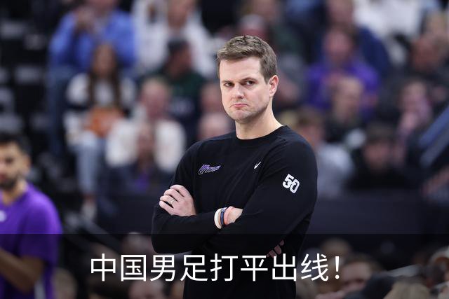 中国男足打平出线！