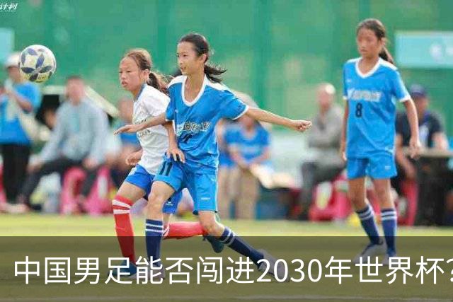 中国男足能否闯进2030年世界杯？