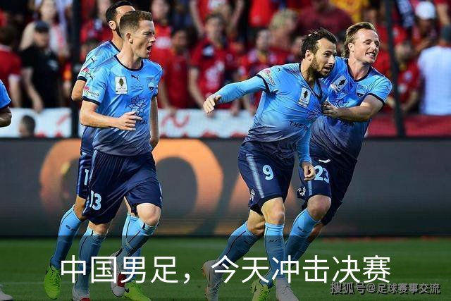 中国男足，今天冲击决赛