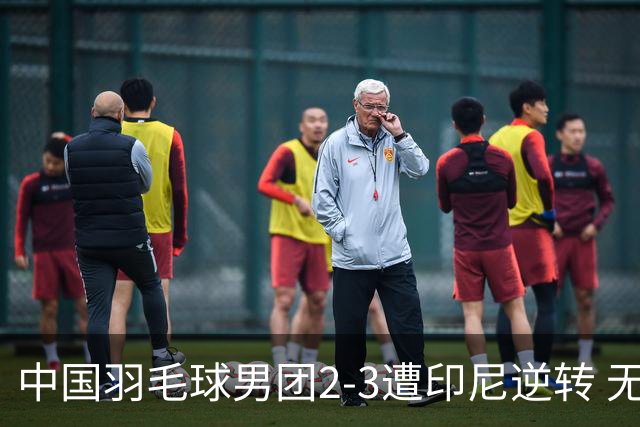中国羽毛球男团2-3遭印尼逆转 无缘亚运三连冠