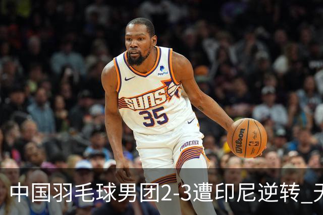 中国羽毛球男团2-3遭印尼逆转 无缘亚运三连冠