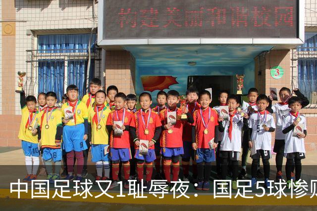 中国足球又1耻辱夜：国足5球惨败巴勒斯坦，不输0比7惨败日本！