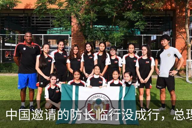 中国邀请的防长临行没成行，总理出面解释，亲自去总统府说明情况