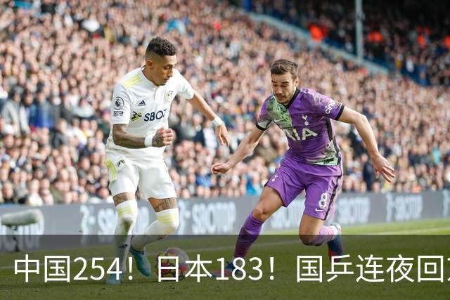 中国254！日本183！国乒连夜回京备战：张本智和又传来一大坏消息