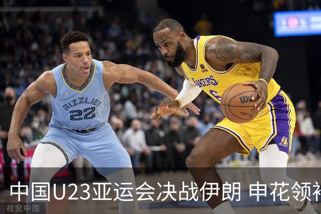 中国U23亚运会决战伊朗 申花领袖能否助力干翻波斯铁骑