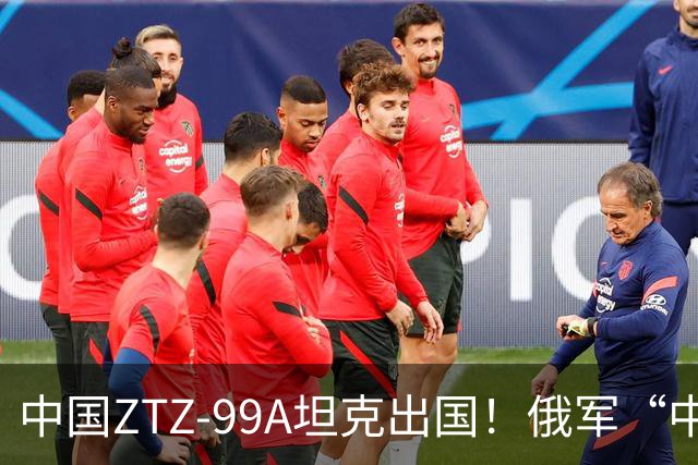 中国ZTZ-99A坦克出国！俄军“中部-2026”联合演习，我军这是取经去了？