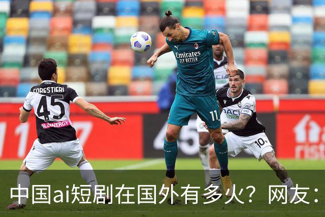 中国ai短剧在国外有多火？网友：全球进入大烧心时代！
