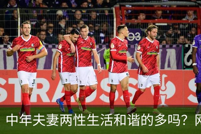 中年夫妻两性生活和谐的多吗？网友：我48岁，老婆45岁，一周三到四次，睡觉得搂着