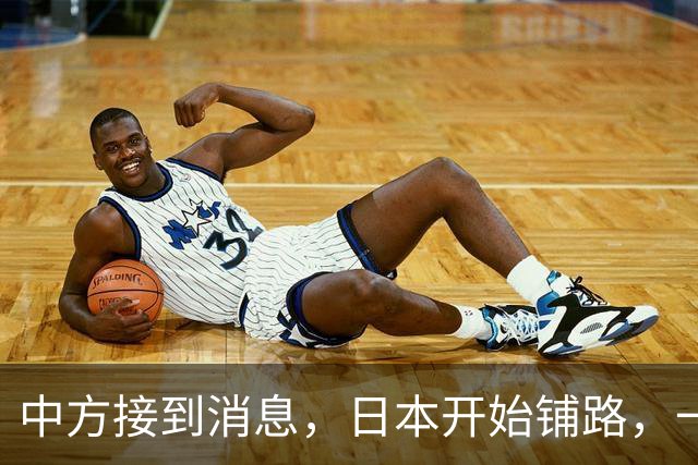 中方接到消息，日本开始铺路，一旦爆发冲突，真正的麻烦在东京