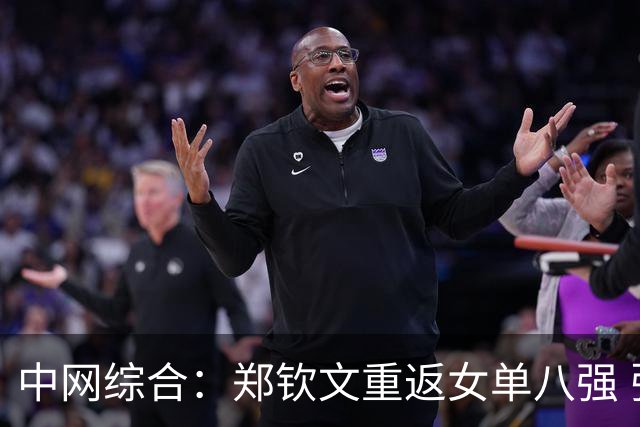 中网综合：郑钦文重返女单八强 张帅晋级女双八强