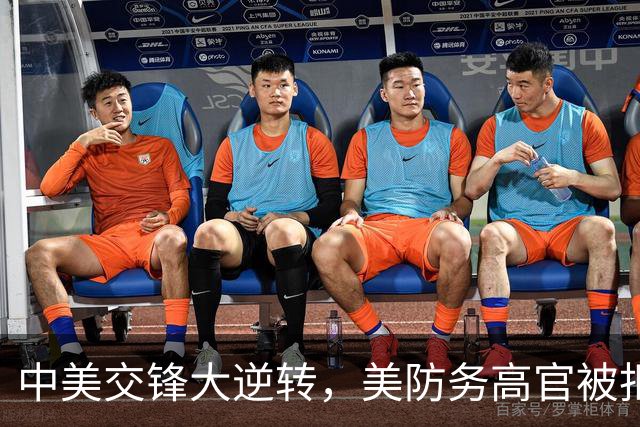 中美交锋大逆转，美防务高官被拒门外，风向已变，中国拿下了大单