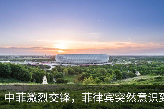 中菲激烈交锋，菲律宾突然意识到不对劲，军方动手严查“内鬼”