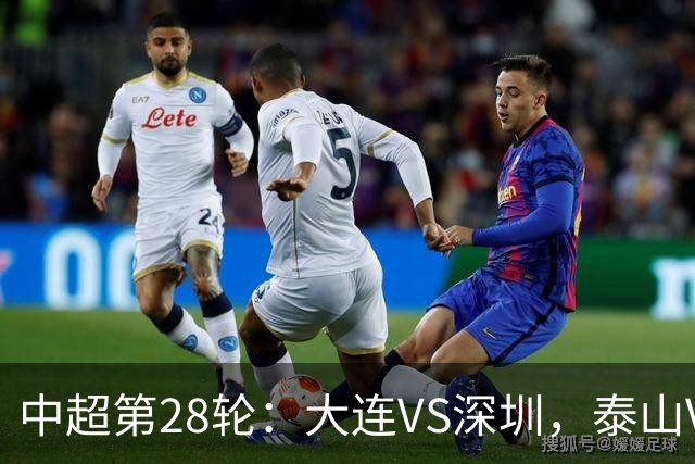 中超第28轮：大连VS深圳，泰山VS浙江，海港VS蓉城，开球时间确定