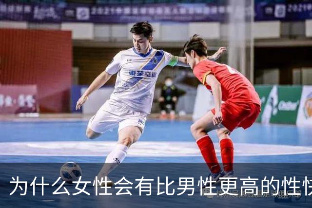 为什么女性会有比男性更高的性快感，从进化论的角度分析?