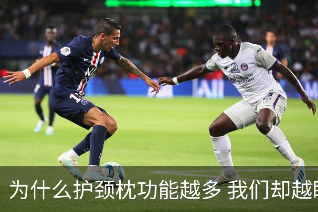 为什么护颈枕功能越多 我们却越睡越难受？