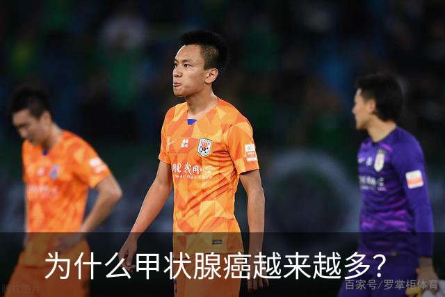为什么甲状腺癌越来越多？