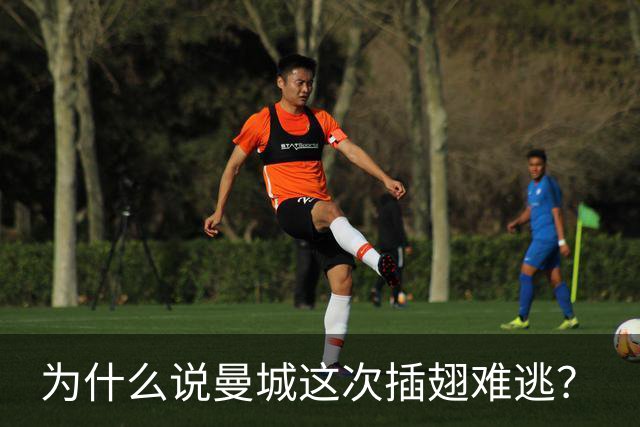 为什么说曼城这次插翅难逃？