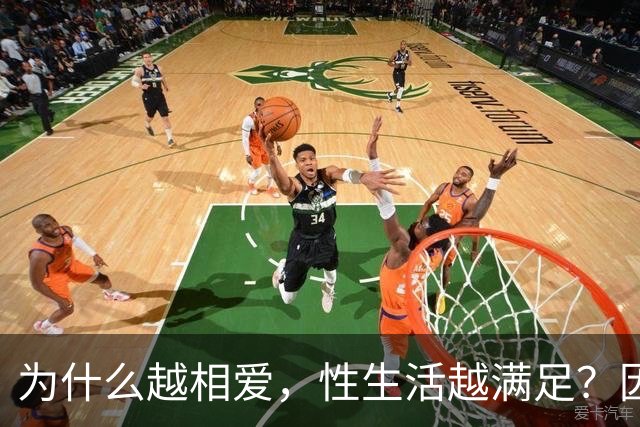 为什么越相爱，性生活越满足？因为他们懂平衡时长与质量