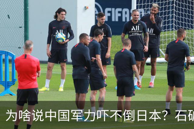 为啥说中国军力吓不倒日本？石破茂说得很透彻：日本会重走老路的