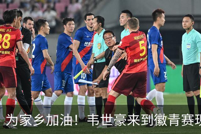为家乡加油！韦世豪来到徽青赛现场，与球迷合影并为蚌埠队助威