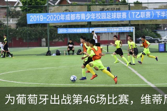 为葡萄牙出战第46场比赛，维蒂尼亚终打进国家队生涯处子球