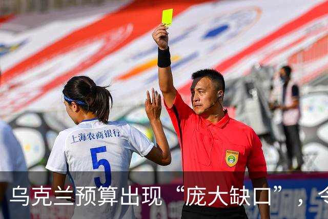乌克兰预算出现“庞大缺口”，令欧洲政界“意外”