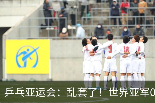 乒乓亚运会：乱套了！世界亚军0:3惨败日本，张本美和斩获奖牌