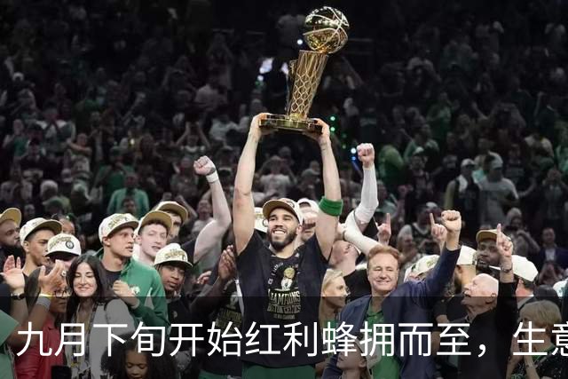 九月下旬开始红利蜂拥而至，生意蒸蒸日上，事业一路走高的三大生肖