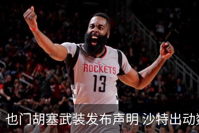 也门胡塞武装发布声明 沙特出动数架F-15战斗机对也门5省发动26次空袭
