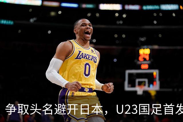 争取头名避开日本，U23国足首发11人预测，吴曦省着用，拜合拉木替补冲击
