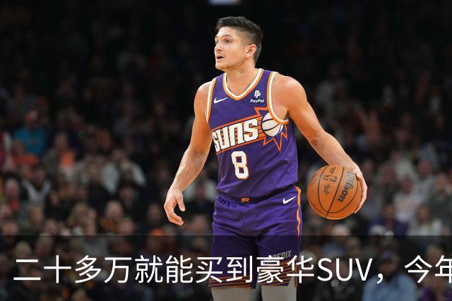 二十多万就能买到豪华SUV，今年奥迪真把价格打下来了