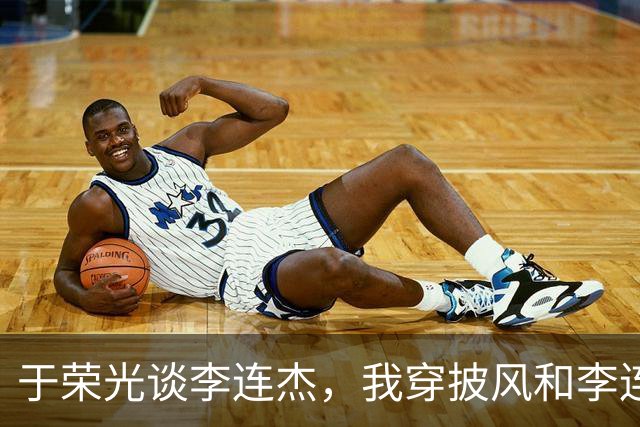 于荣光谈李连杰，我穿披风和李连杰对了7招，他的动作比我快