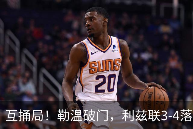 互捅局！勒温破门，利兹联3-4落后切尔西