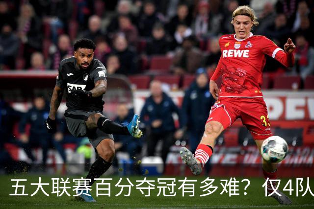 五大联赛百分夺冠有多难？仅4队做到，巴萨上榜，拜仁亏在德甲赛程少