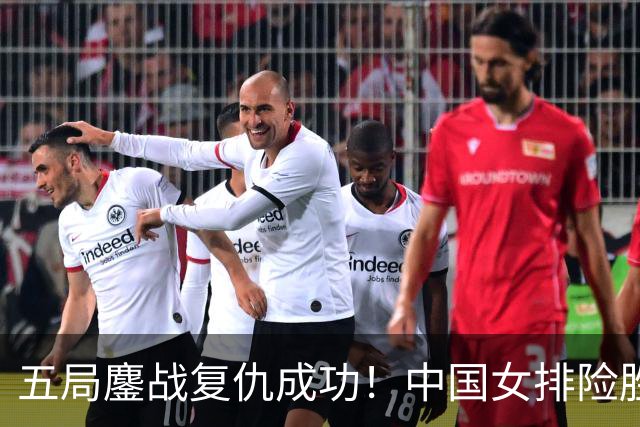 五局鏖战复仇成功！中国女排险胜泰国队挺进亚运会决赛
