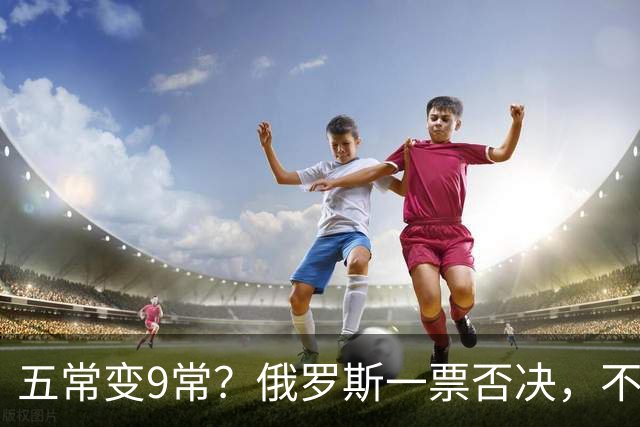 五常变9常？俄罗斯一票否决，不让战败国上位，古特雷斯咬定两字