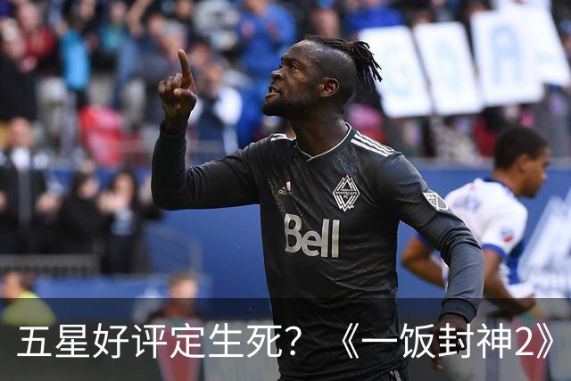 五星好评定生死？《一饭封神2》里的餐饮业真实困境该如何破局？