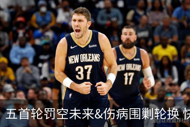 五首轮罚空未来&伤病围剿轮换 快船新赛季重建怕只是一场幻梦泡影