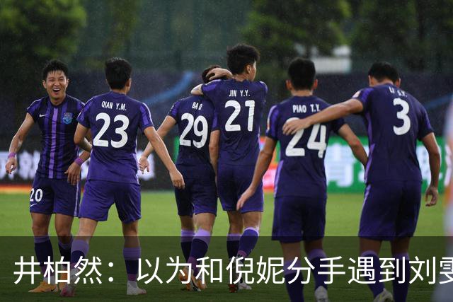 井柏然：以为和倪妮分手遇到刘雯，就够幸运了，没想到幸福又升级