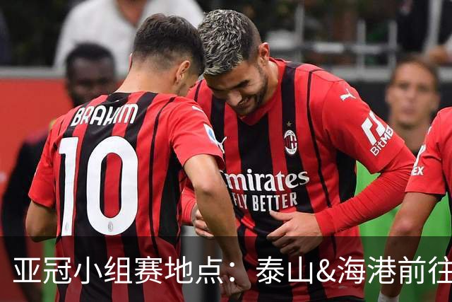 亚冠小组赛地点：泰山&海港前往泰国 广州队赴大马