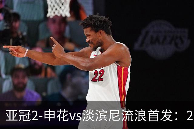 亚冠2-申花vs淡滨尼流浪首发：2外援PK6外援！刘诚宇、汪海健出战