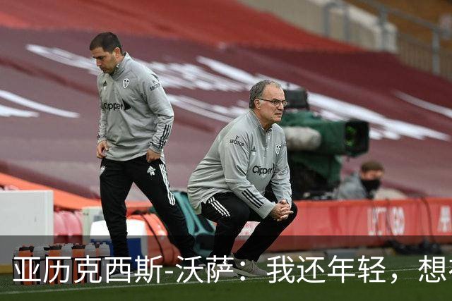 亚历克西斯-沃萨：我还年轻，想在图卢兹进一步证明自己