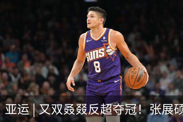 亚运 | 又双叒叕反超夺冠！张展硕刷新亚洲纪录夺得男子200米自由泳冠军