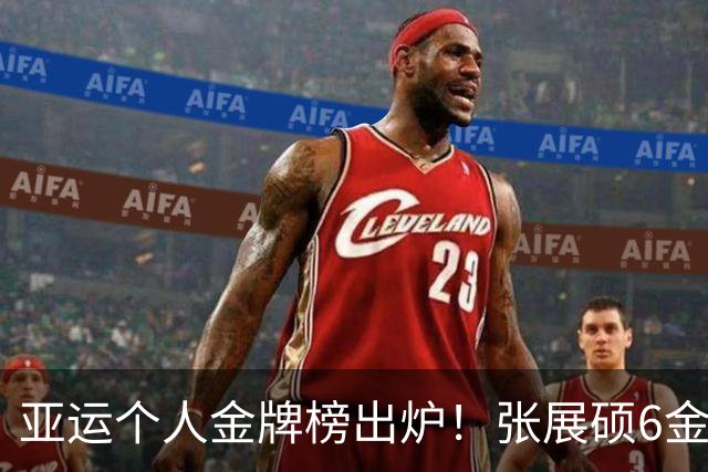 亚运个人金牌榜出炉！张展硕6金领跑，中国包揽前10，新星闪耀名古屋