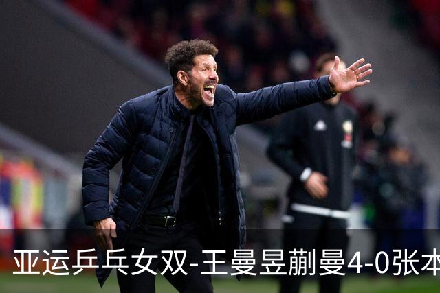 亚运乒乓女双-王曼昱/蒯曼4-0张本美和/早田希娜夺冠
